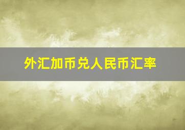 外汇加币兑人民币汇率