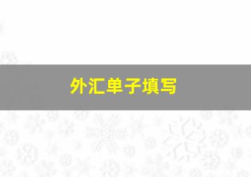 外汇单子填写