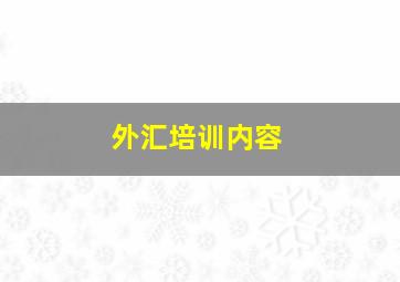 外汇培训内容