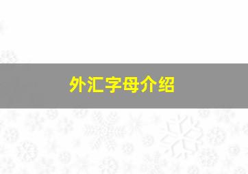 外汇字母介绍