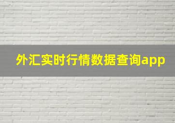 外汇实时行情数据查询app