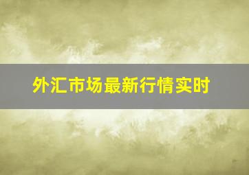 外汇市场最新行情实时