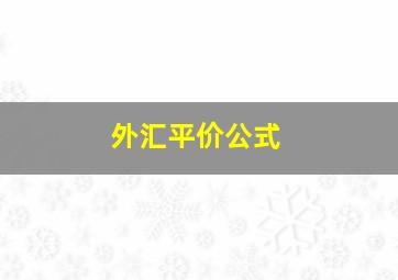 外汇平价公式