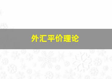 外汇平价理论