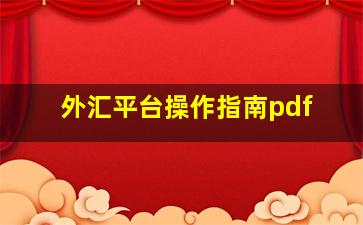 外汇平台操作指南pdf