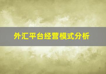 外汇平台经营模式分析