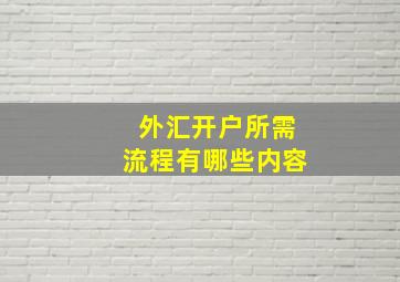 外汇开户所需流程有哪些内容