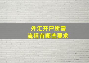 外汇开户所需流程有哪些要求