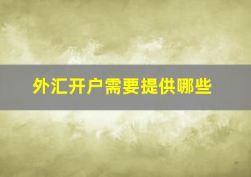 外汇开户需要提供哪些