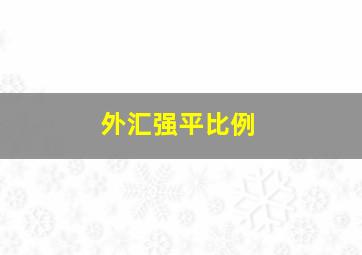 外汇强平比例