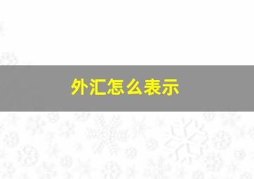 外汇怎么表示