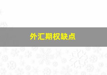 外汇期权缺点