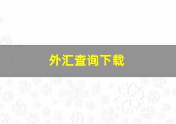 外汇查询下载