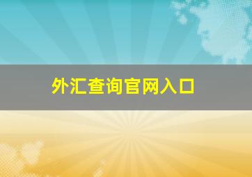 外汇查询官网入口