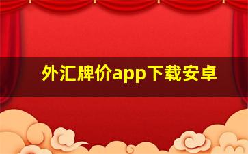 外汇牌价app下载安卓