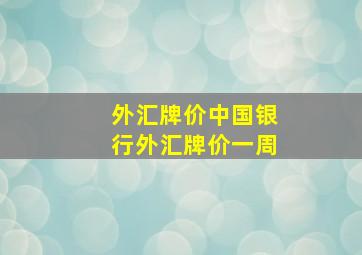 外汇牌价中国银行外汇牌价一周