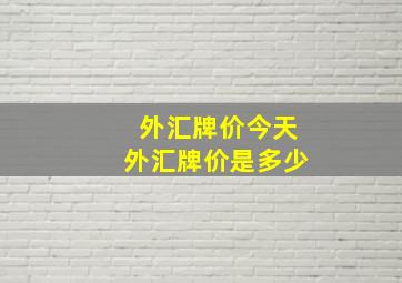 外汇牌价今天外汇牌价是多少