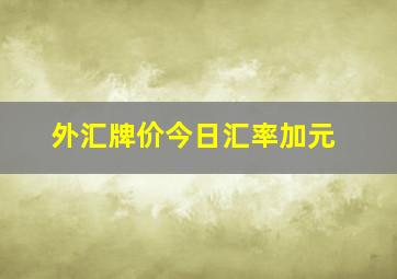 外汇牌价今日汇率加元