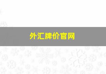 外汇牌价官网