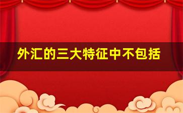 外汇的三大特征中不包括