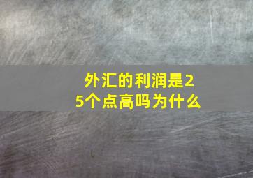 外汇的利润是25个点高吗为什么