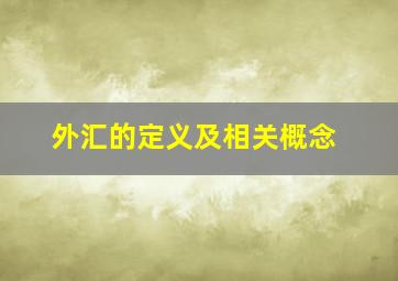 外汇的定义及相关概念