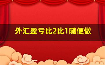 外汇盈亏比2比1随便做