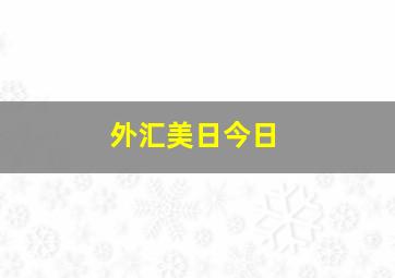 外汇美日今日