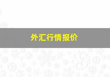 外汇行情报价