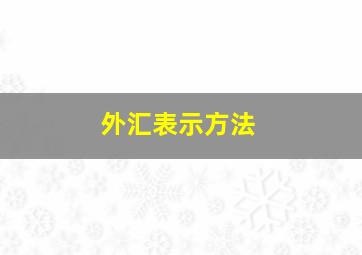 外汇表示方法