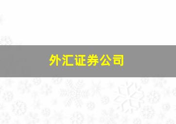 外汇证券公司