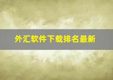 外汇软件下载排名最新