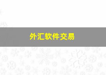 外汇软件交易