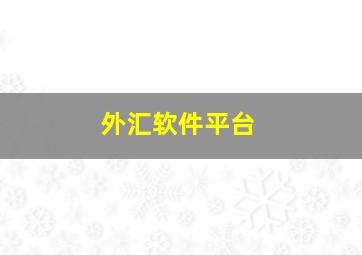 外汇软件平台