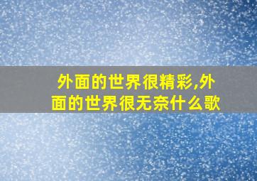 外面的世界很精彩,外面的世界很无奈什么歌