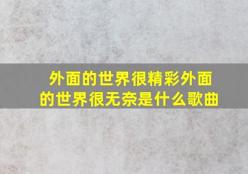 外面的世界很精彩外面的世界很无奈是什么歌曲