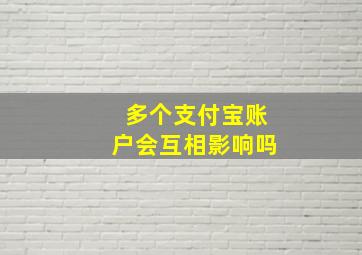 多个支付宝账户会互相影响吗