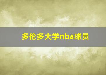 多伦多大学nba球员