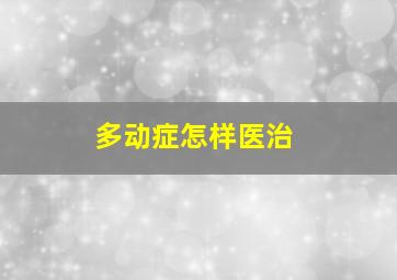 多动症怎样医治