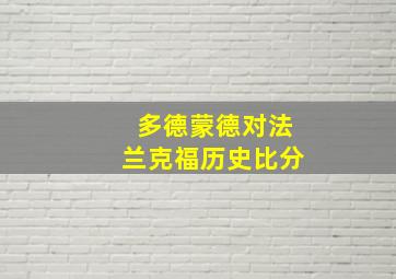 多德蒙德对法兰克福历史比分