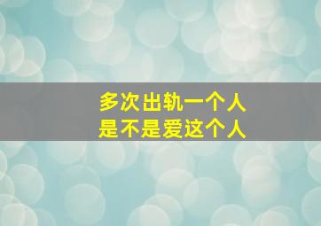 多次出轨一个人是不是爱这个人