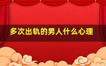 多次出轨的男人什么心理