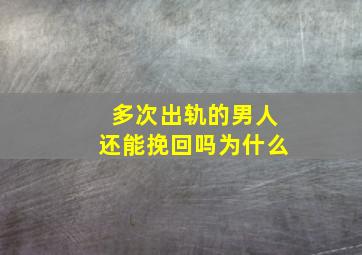 多次出轨的男人还能挽回吗为什么