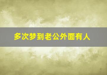 多次梦到老公外面有人