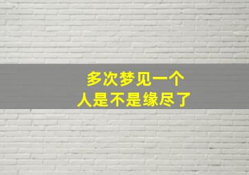 多次梦见一个人是不是缘尽了