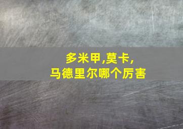 多米甲,莫卡,马德里尔哪个厉害