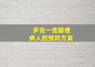 多说一些脑梗病人的预防方案