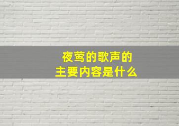 夜莺的歌声的主要内容是什么