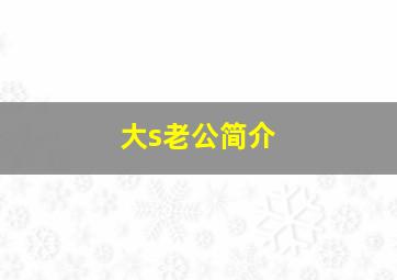 大s老公简介