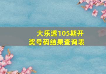 大乐透105期开奖号码结果查询表